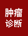 肿瘤诊断