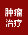 肿瘤治疗