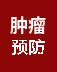 肿瘤预防