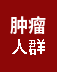 肿瘤人群