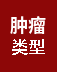 肿瘤类型