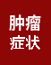 肿瘤症状
